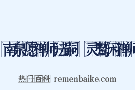 南泉愿禅师法嗣·灵鹫闲禅师是什么意思的图片